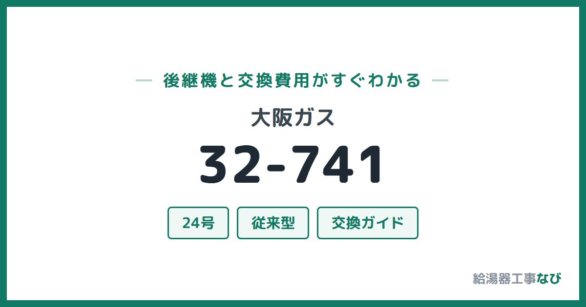 大阪ガス 32-741の後継機と交換費用ガイド
