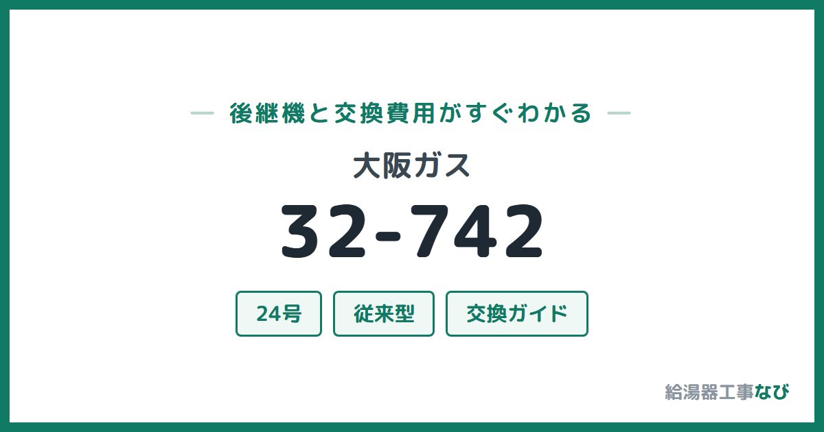 大阪ガス 32-742の後継機と交換費用ガイド