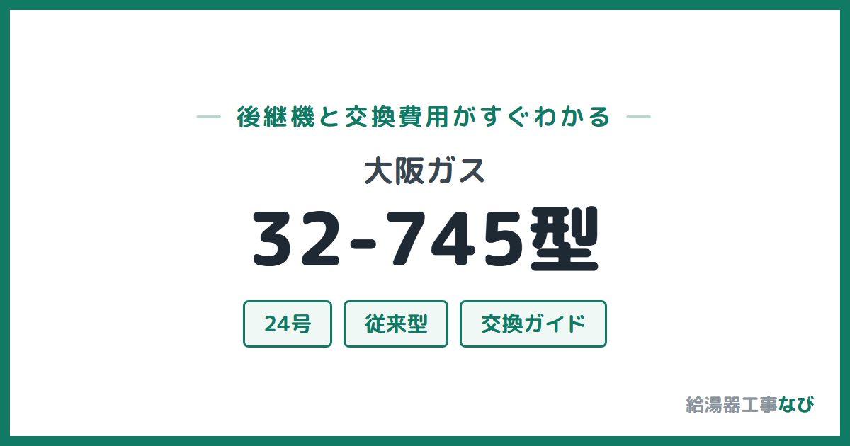 大阪ガス 32-745型の後継機と交換費用ガイド