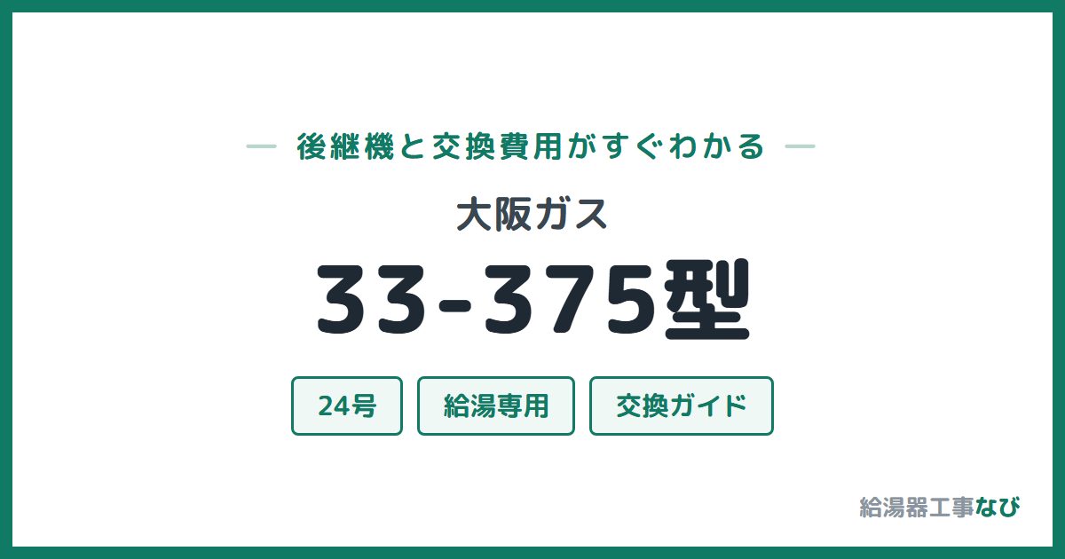 大阪ガス 33-375型の後継機と交換費用ガイド