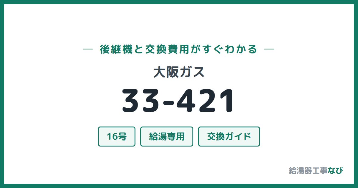 大阪ガス 33-421の後継機と交換費用ガイド
