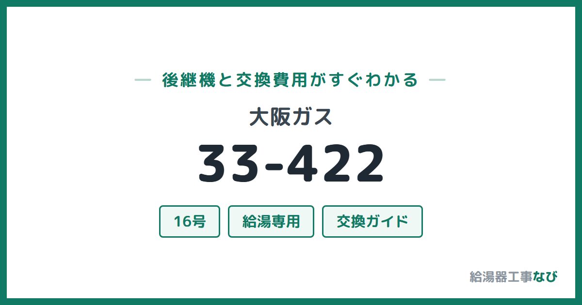 大阪ガス 33-422の後継機と交換費用ガイド
