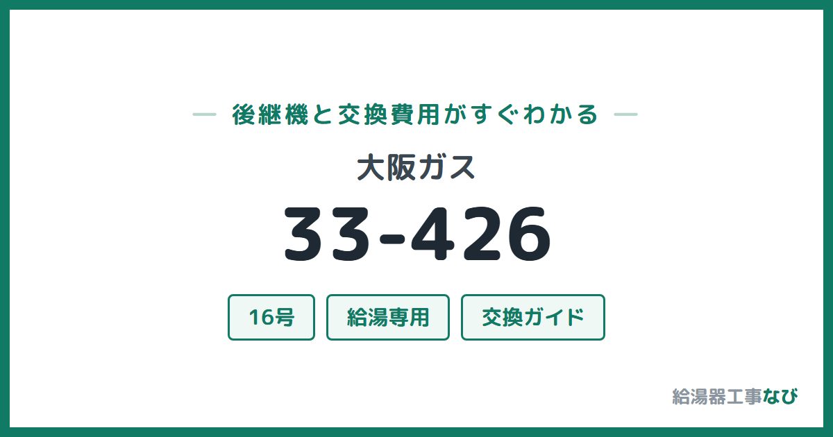大阪ガス 33-426の後継機と交換費用ガイド