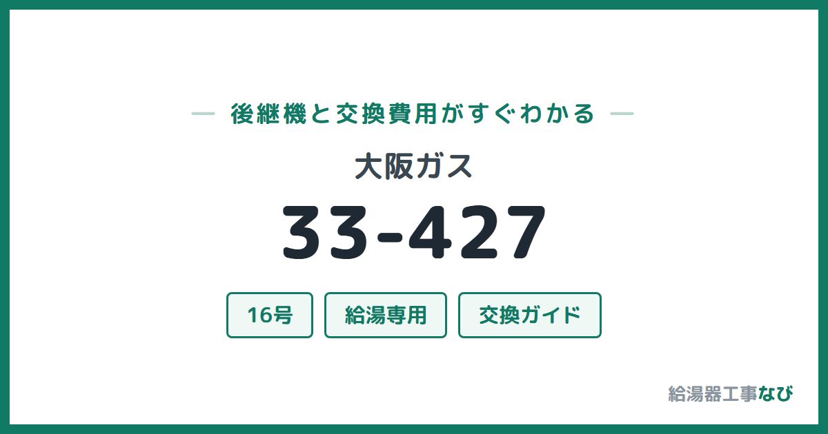 大阪ガス 33-427の後継機と交換費用ガイド