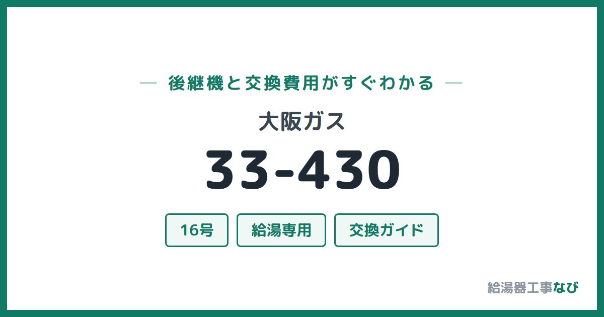 大阪ガス 33-430の後継機と交換費用ガイド