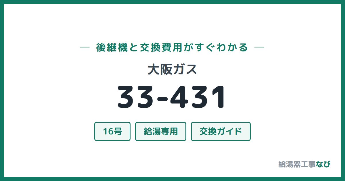 大阪ガス 33-431の後継機と交換費用ガイド