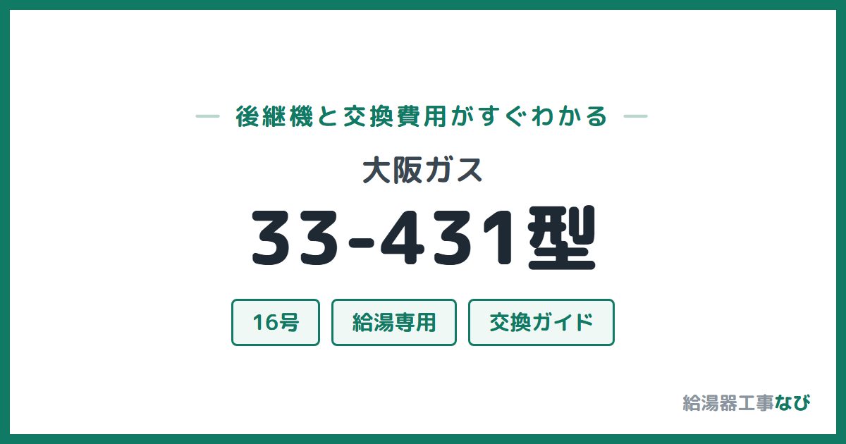 大阪ガス 33-431型の後継機と交換費用ガイド