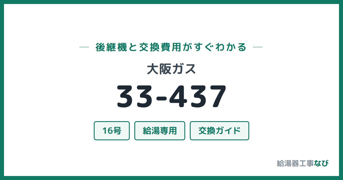 大阪ガス 33-437の後継機と交換費用ガイド