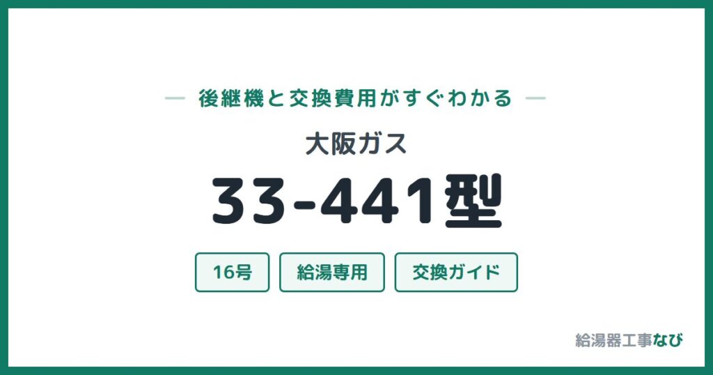 大阪ガス 33-441型の後継機と交換費用ガイド