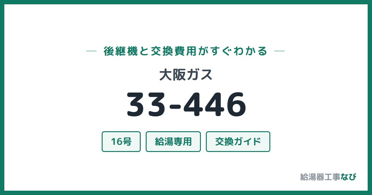 大阪ガス 33-446の後継機と交換費用ガイド
