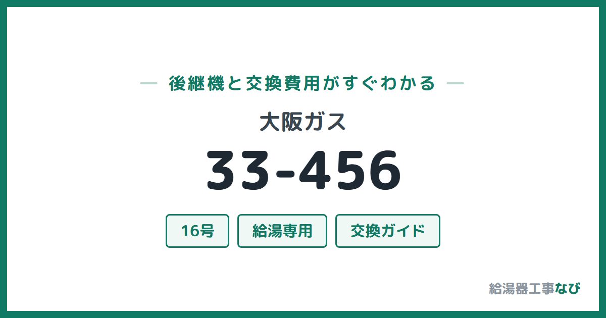大阪ガス 33-456の後継機と交換費用ガイド