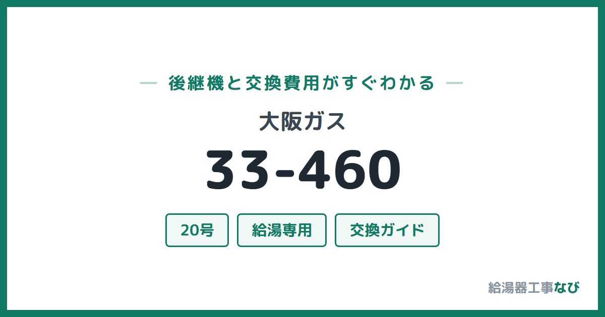 大阪ガス 33-460の後継機と交換費用ガイド