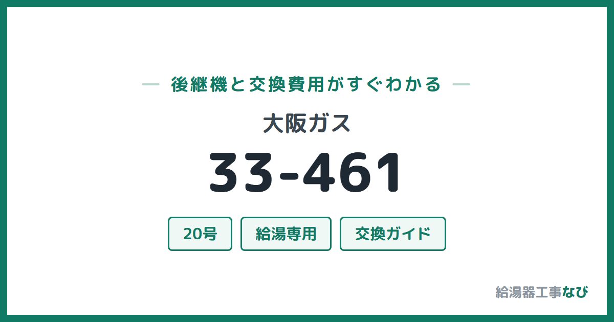 大阪ガス 33-461の後継機と交換費用ガイド