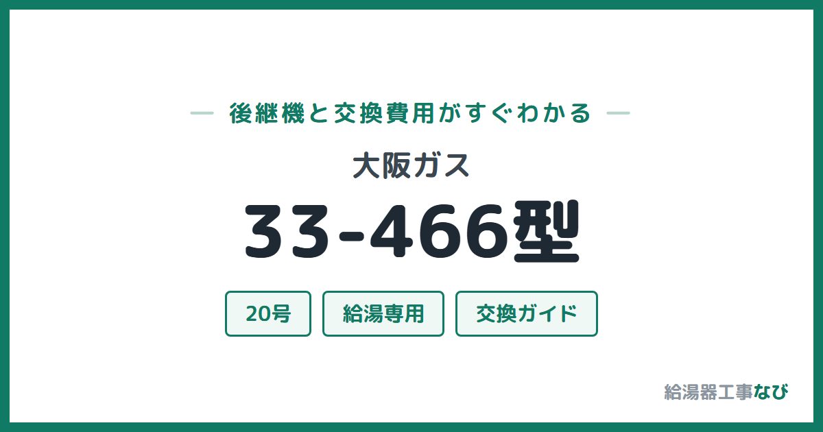 大阪ガス 33-466型の後継機と交換費用ガイド