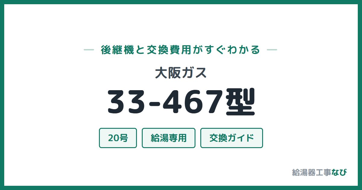 大阪ガス 33-467型の後継機と交換費用ガイド