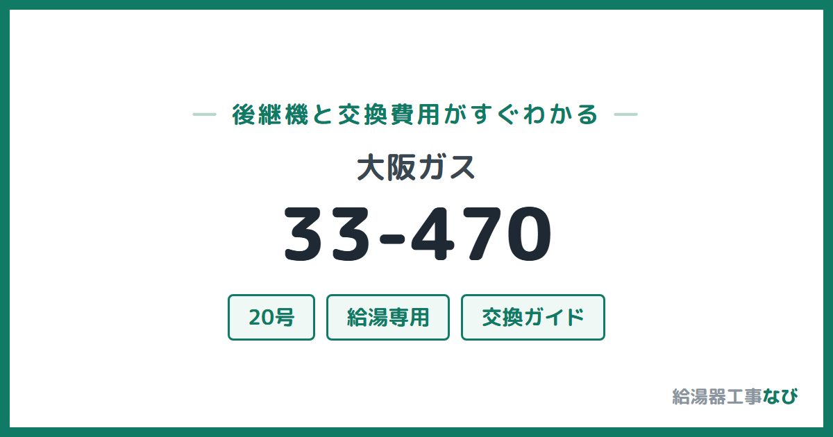 大阪ガス 33-470の後継機と交換費用ガイド