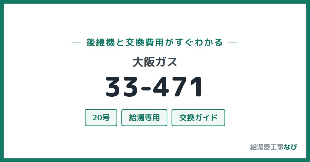 大阪ガス 33-471の後継機と交換費用ガイド