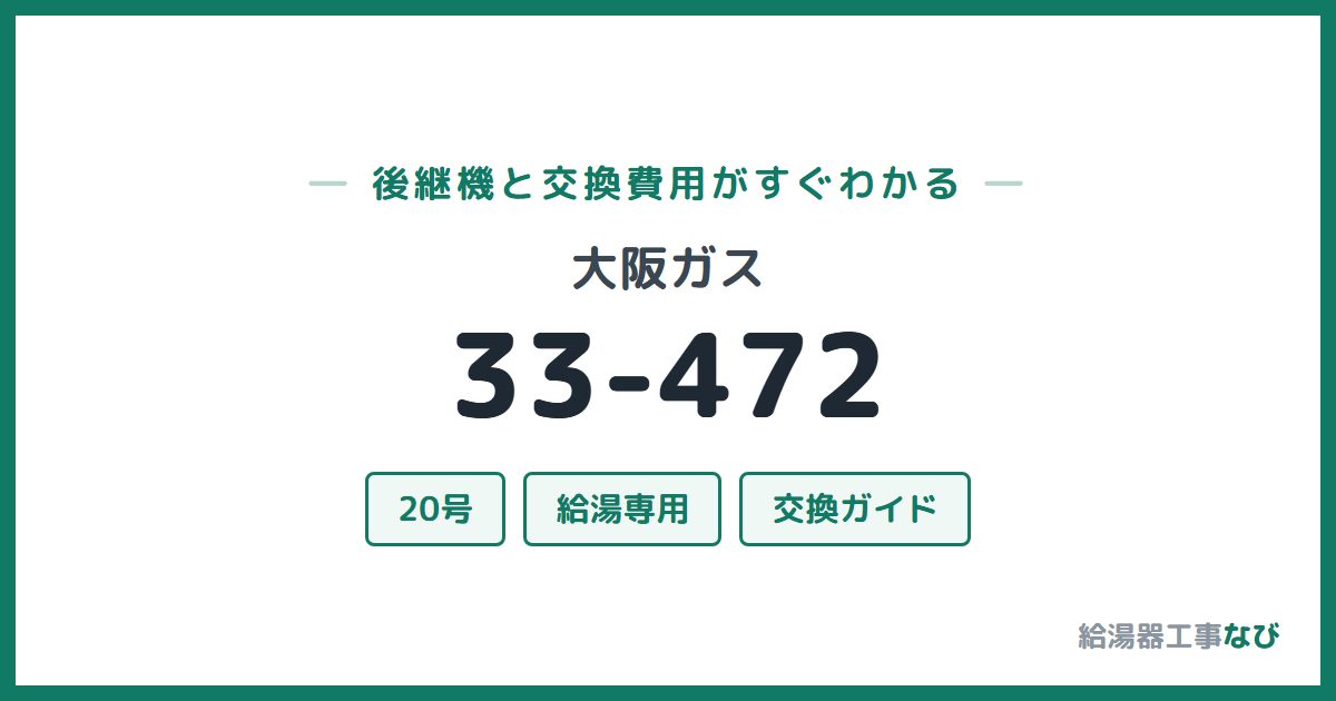 大阪ガス 33-472の後継機と交換費用ガイド