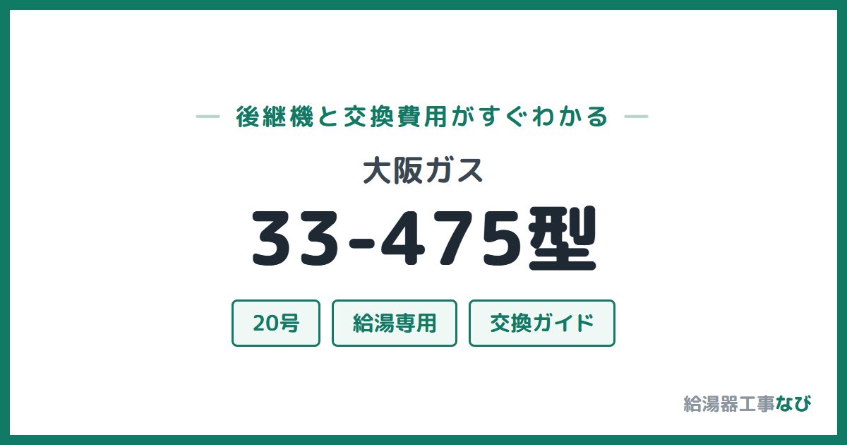 大阪ガス 33-475型の後継機と交換費用ガイド