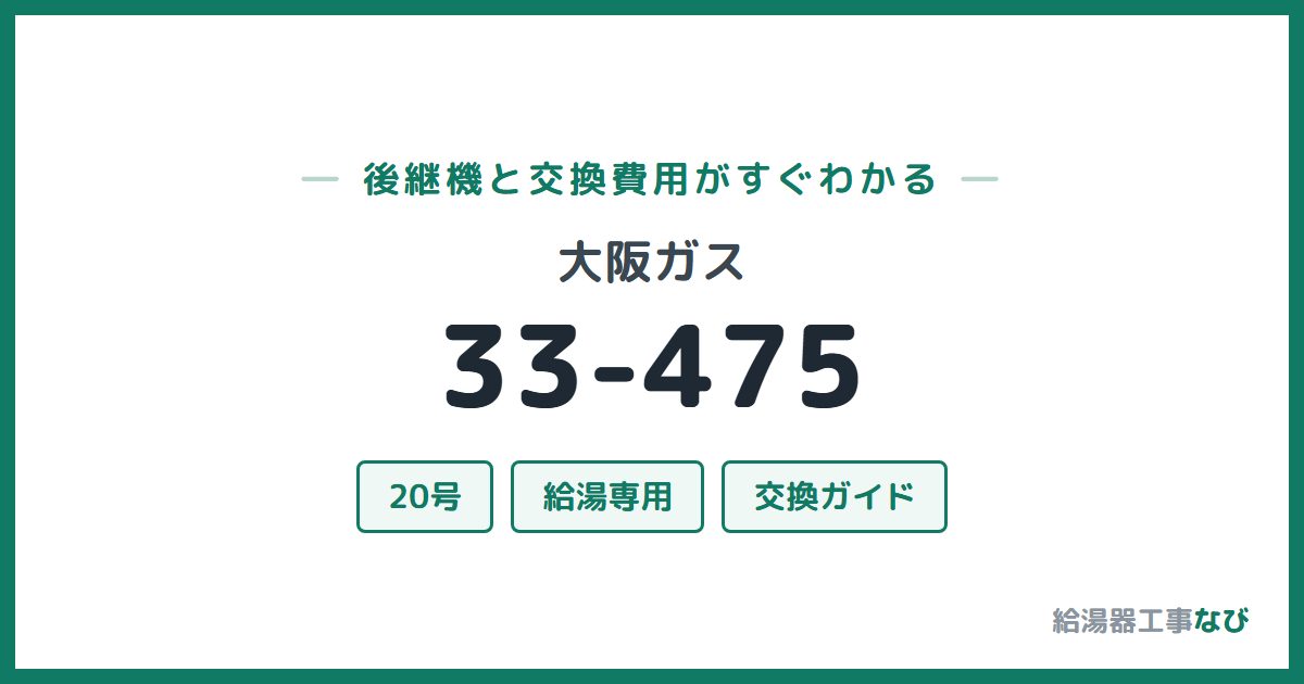 大阪ガス 33-475の後継機と交換費用ガイド