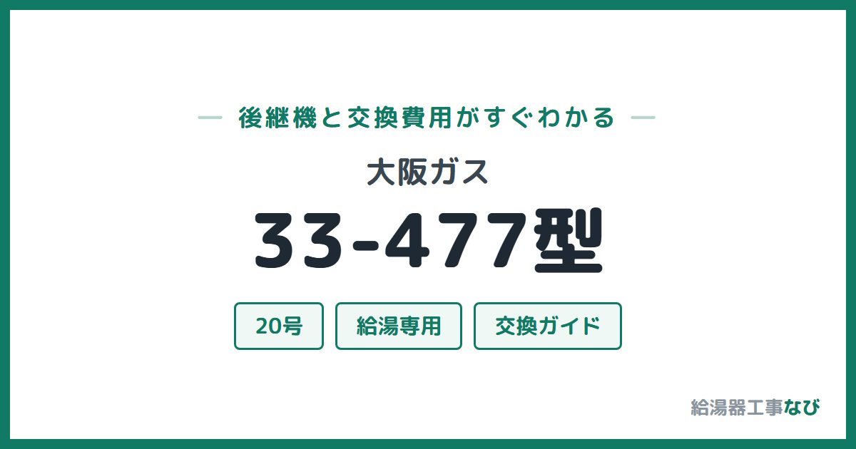 大阪ガス 33-477型の後継機と交換費用ガイド