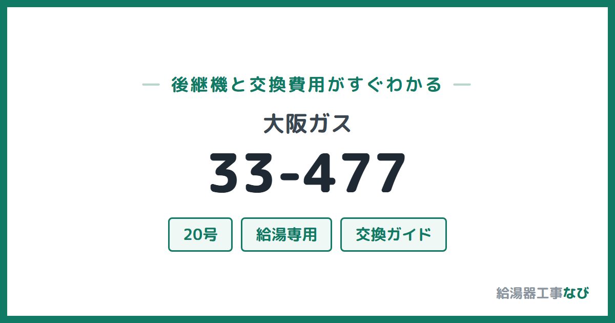 大阪ガス 33-477の後継機と交換費用ガイド