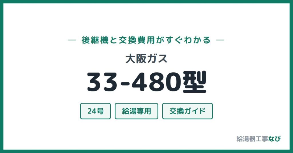 大阪ガス 33-480型の後継機と交換費用ガイド