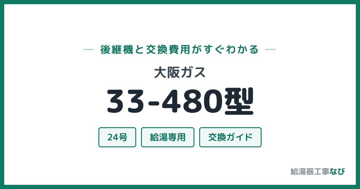 大阪ガス 33-480型の後継機と交換費用ガイド