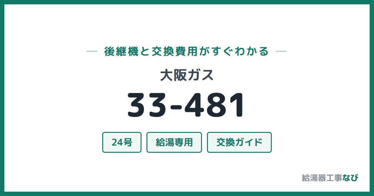 大阪ガス 33-481の後継機と交換費用ガイド
