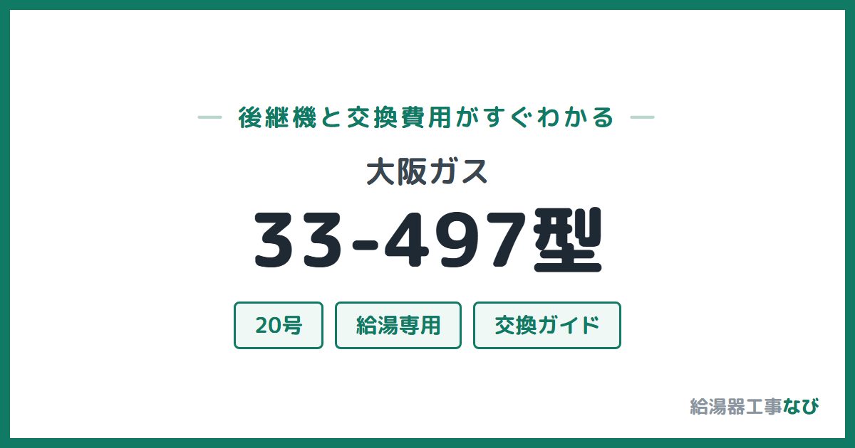 大阪ガス 33-497型の後継機と交換費用ガイド