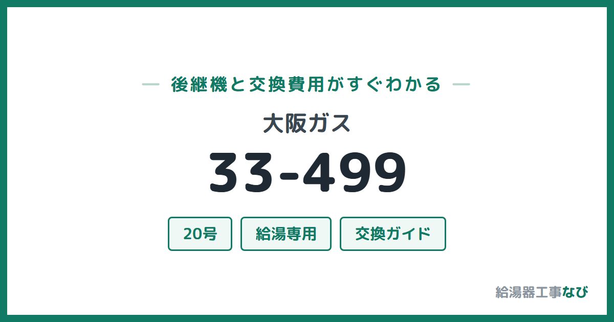 大阪ガス 33-499の後継機と交換費用ガイド