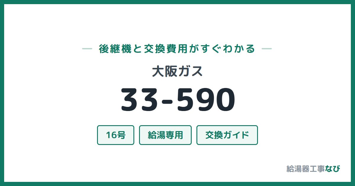 大阪ガス 33-590の後継機と交換費用ガイド