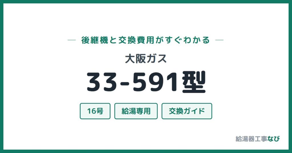 大阪ガス 33-591型の後継機と交換費用ガイド