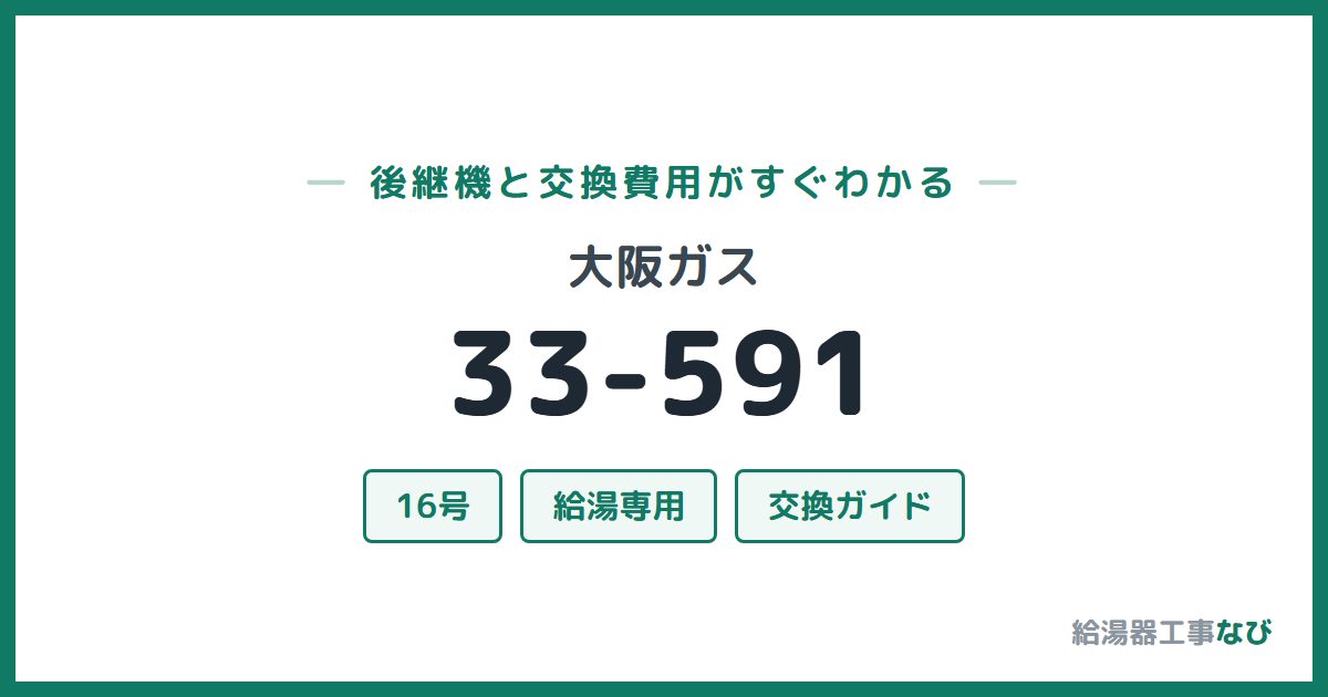 大阪ガス 33-591の後継機と交換費用ガイド