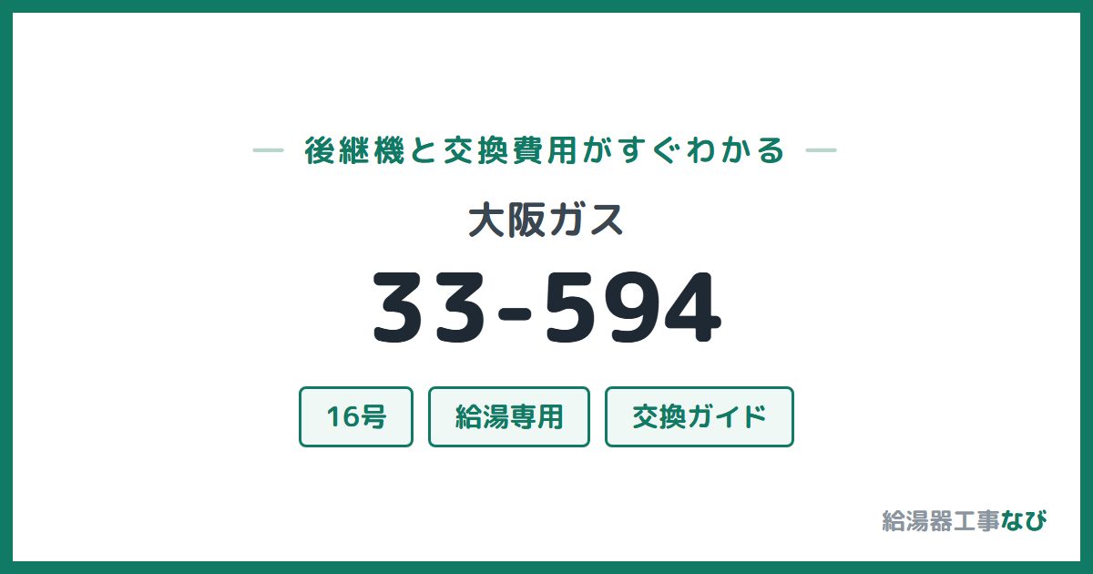 大阪ガス 33-594の後継機と交換費用ガイド
