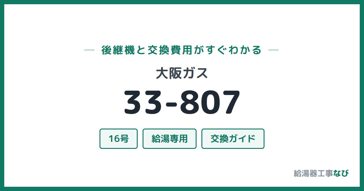 大阪ガス 33-807の後継機と交換費用ガイド
