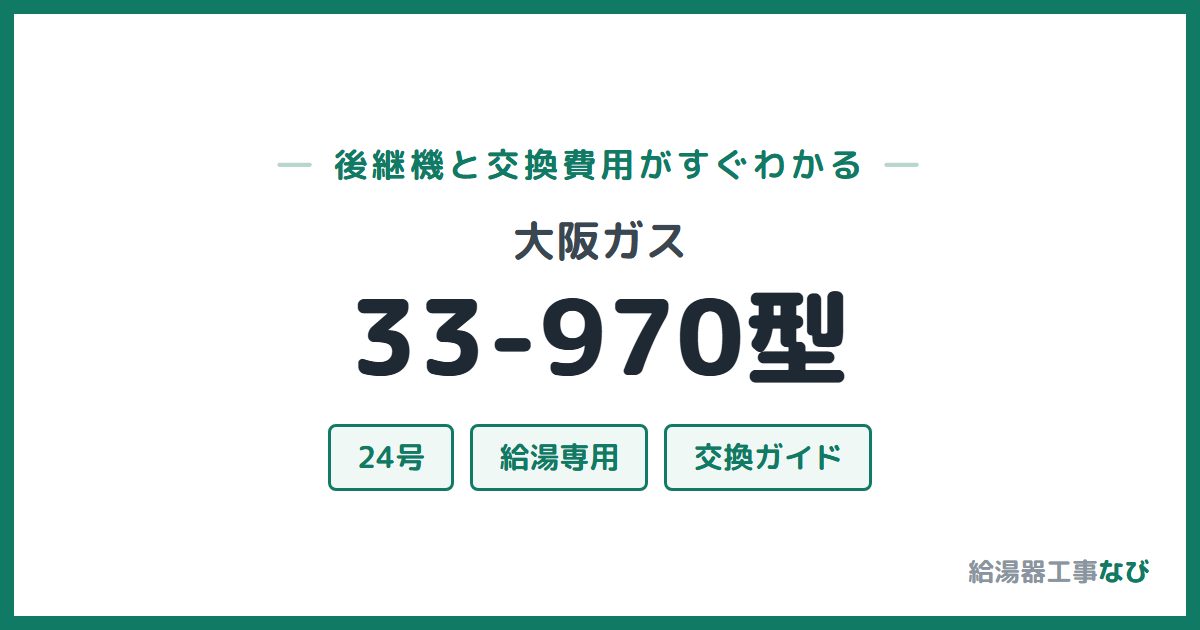 大阪ガス 33-970型の後継機と交換費用ガイド