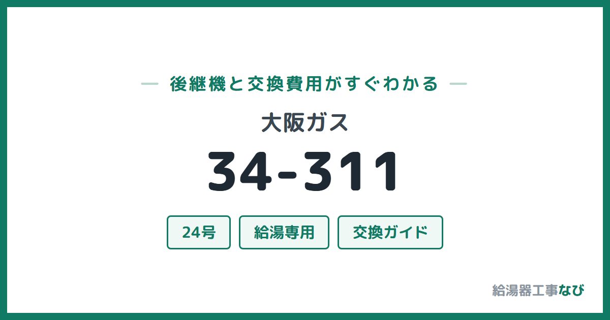 大阪ガス 34-311の後継機と交換費用ガイド