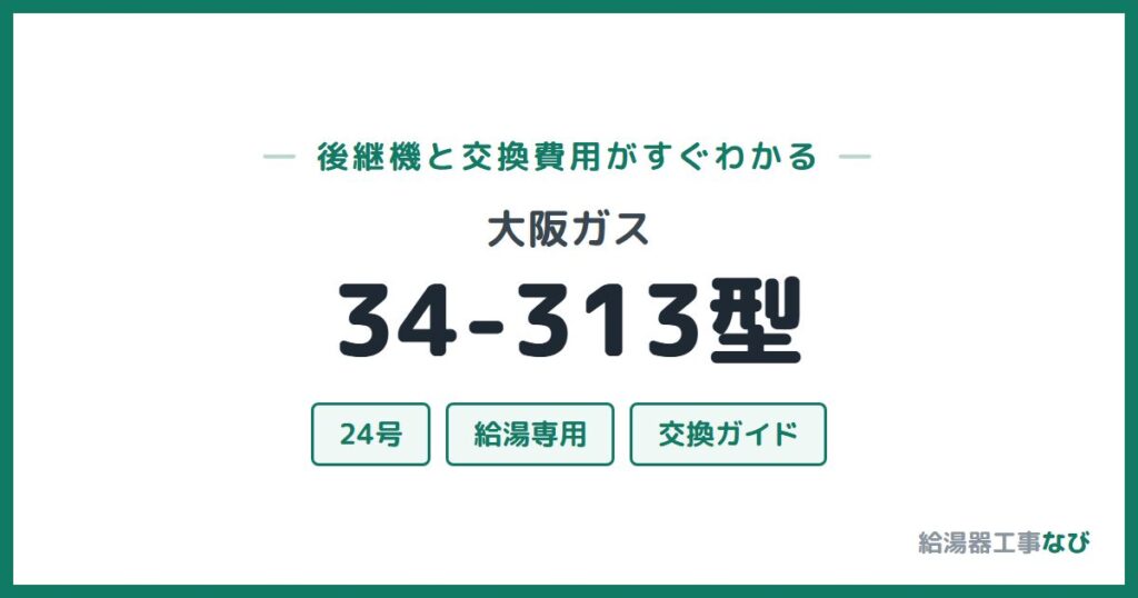 大阪ガス 34-313型の後継機と交換費用ガイド