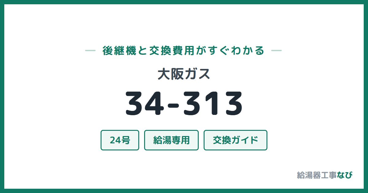 大阪ガス 34-313の後継機と交換費用ガイド
