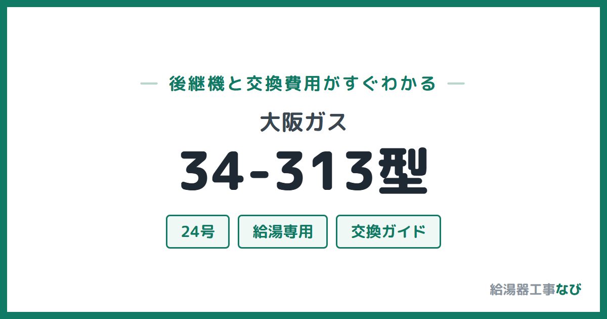 大阪ガス 34-313型の後継機と交換費用ガイド