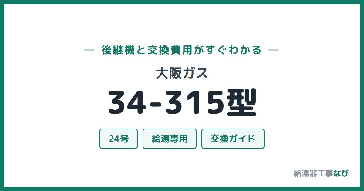 大阪ガス 34-315型の後継機と交換費用ガイド