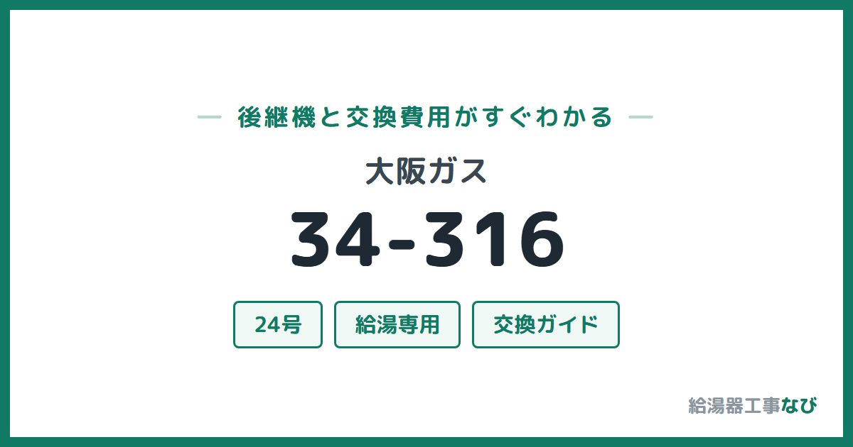 大阪ガス 34-316の後継機と交換費用ガイド