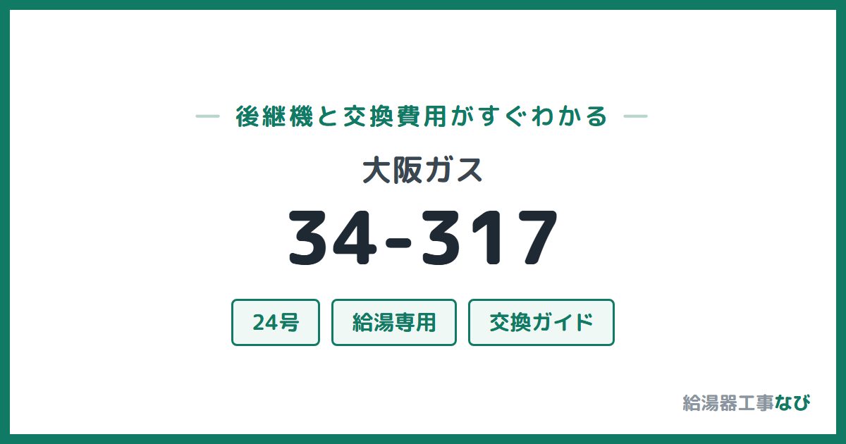 大阪ガス 34-317の後継機と交換費用ガイド