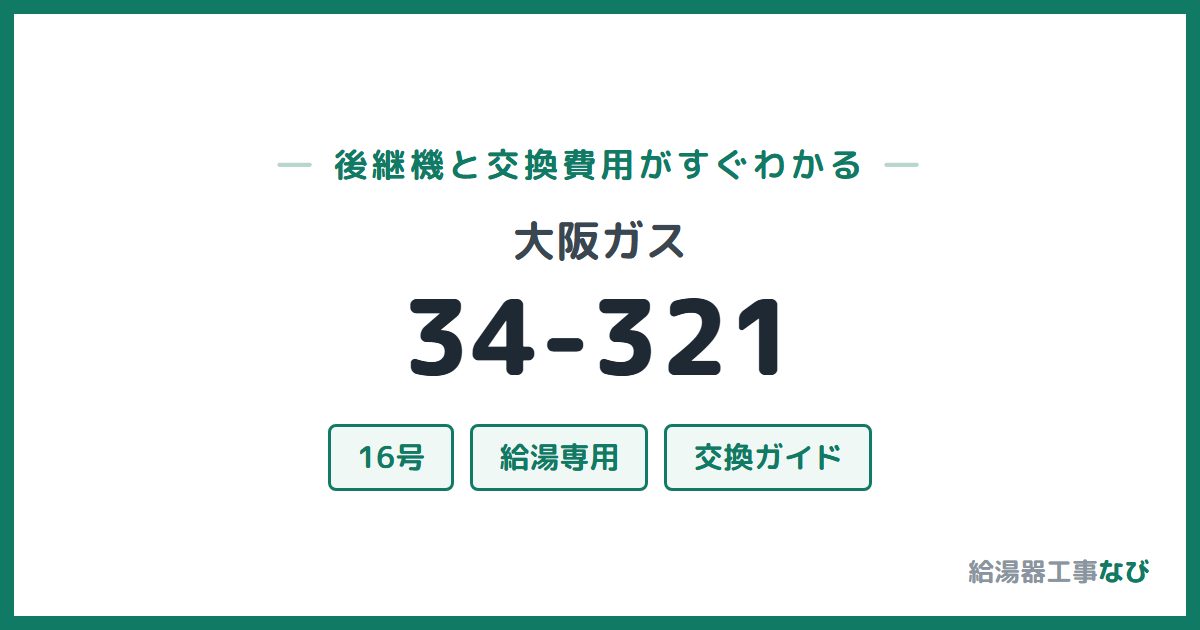 大阪ガス 34-321の後継機と交換費用ガイド