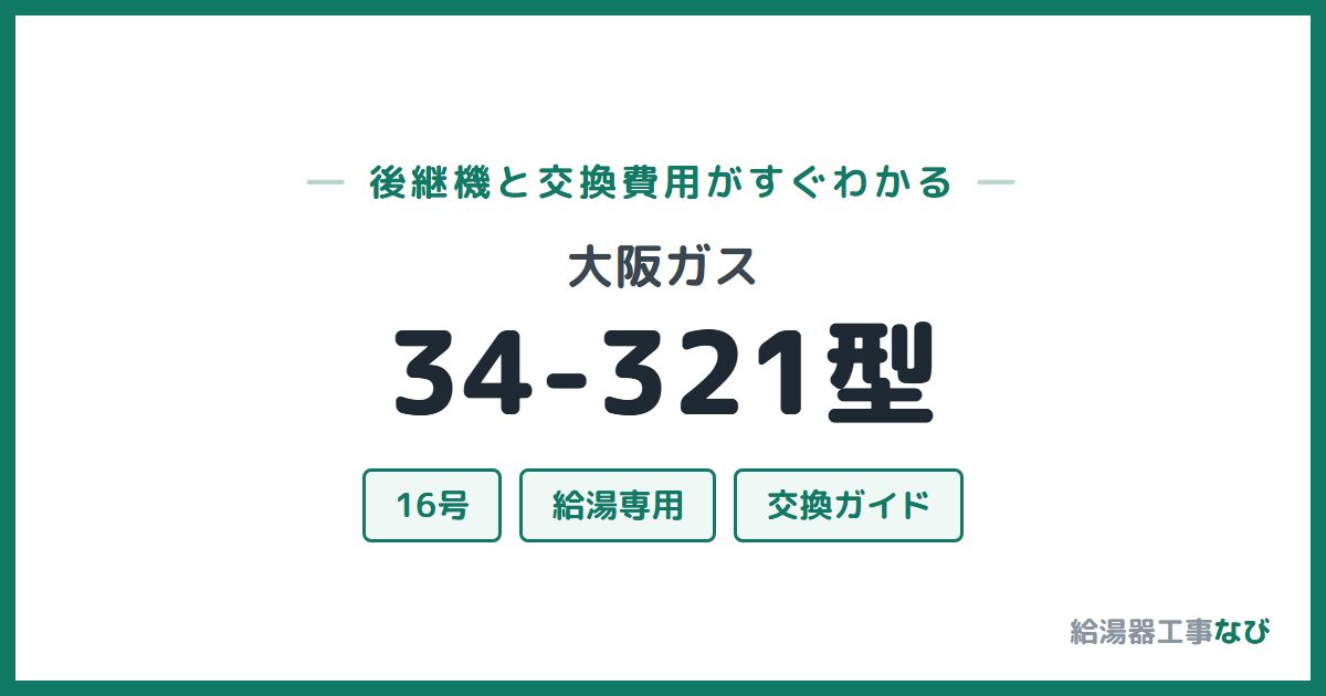 大阪ガス 34-321型の後継機と交換費用ガイド