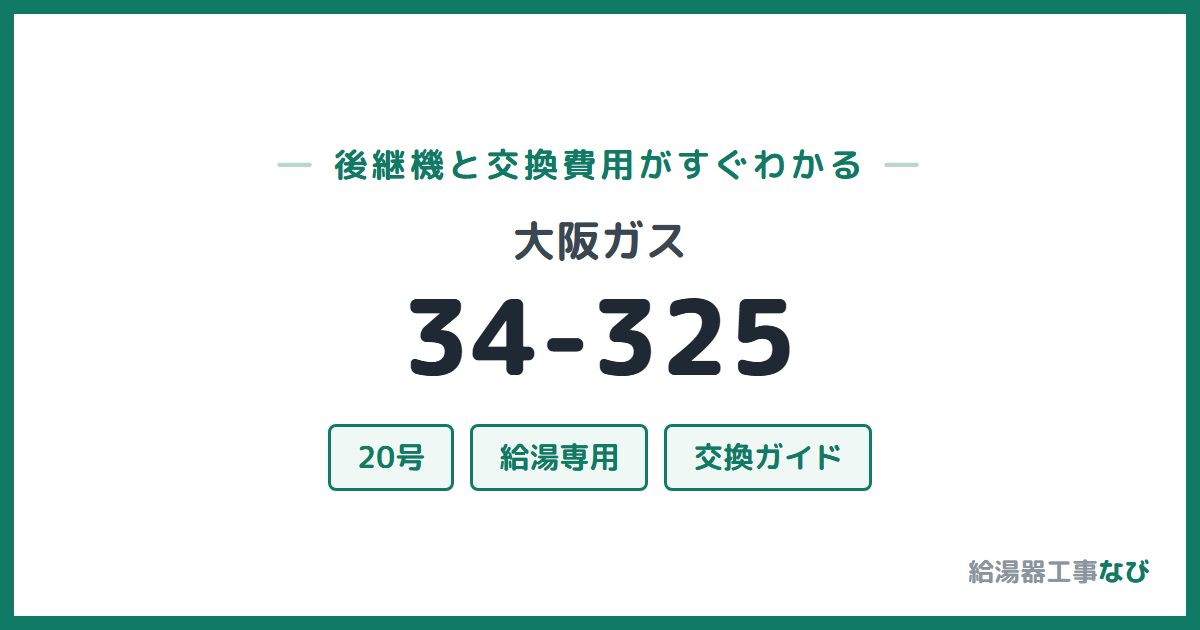 大阪ガス 34-325の後継機と交換費用ガイド