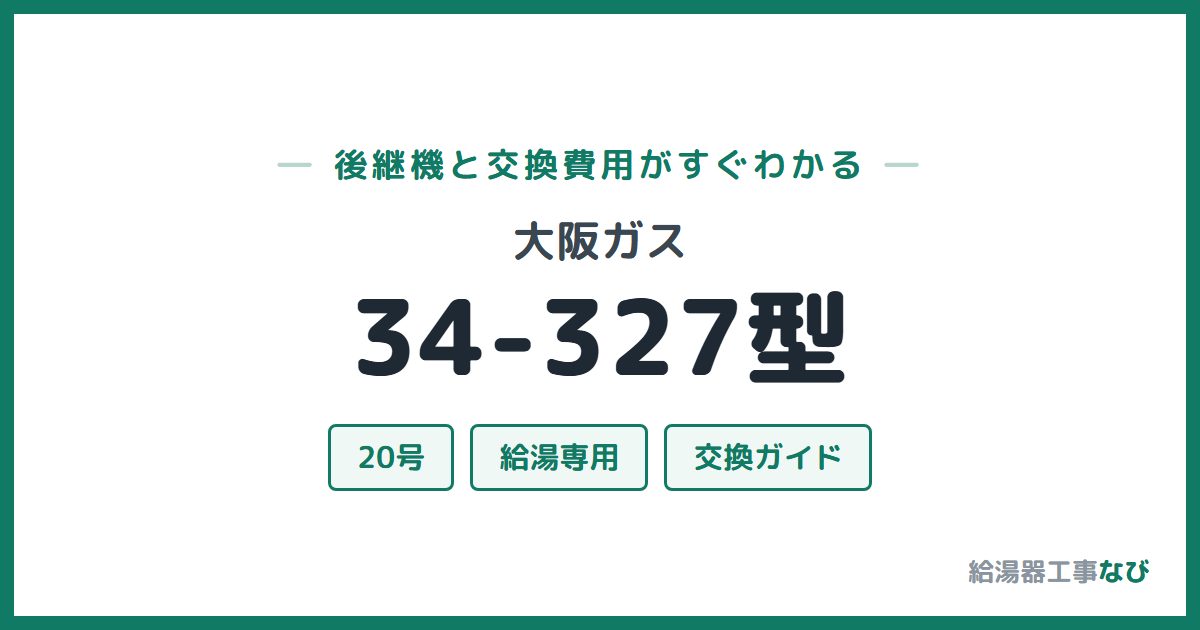 大阪ガス 34-327型の後継機と交換費用ガイド