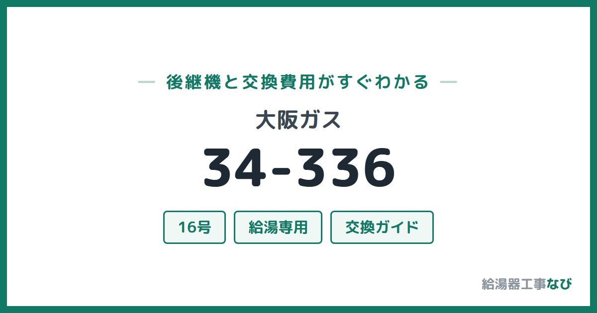 大阪ガス 34-336の後継機と交換費用ガイド