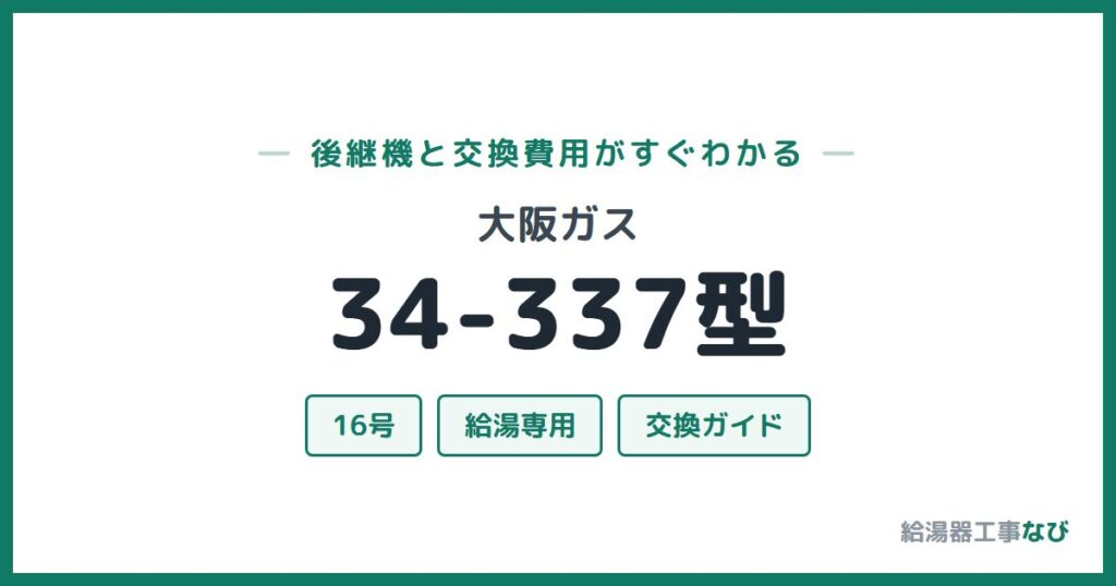 大阪ガス 34-337型の後継機と交換費用ガイド